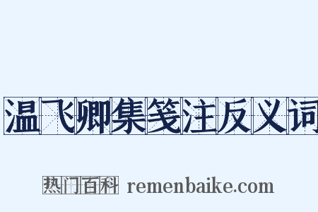 温飞卿集笺注反义词是什么意思的图片